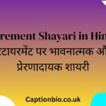 Retirement Shayari in Hindi – रिटायरमेंट पर भावनात्मक और प्रेरणादायक शायरी