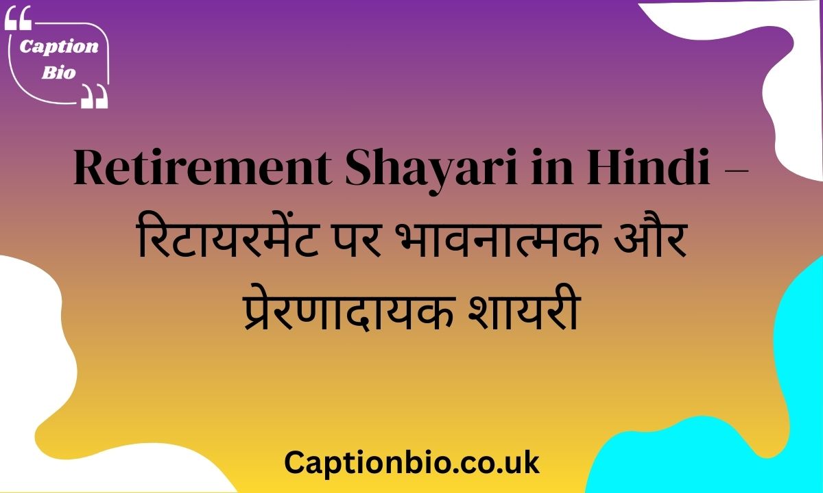 Retirement Shayari in Hindi – रिटायरमेंट पर भावनात्मक और प्रेरणादायक शायरी