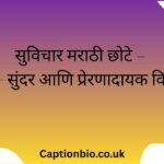सुविचार मराठी छोटे – 55+ सुंदर आणि प्रेरणादायक विचार