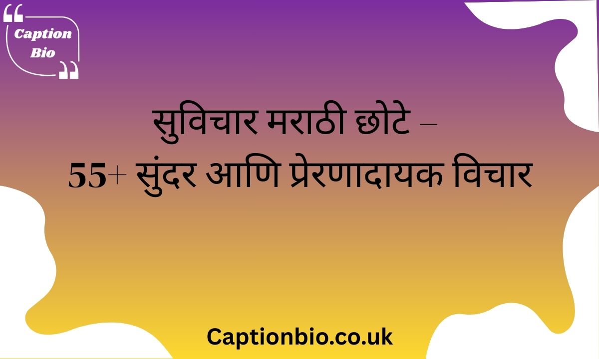 सुविचार मराठी छोटे – 55+ सुंदर आणि प्रेरणादायक विचार